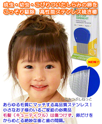 既存のライスガードコームが2017年8月にリニューアルされました。よりなめらかにステンレス歯の品質が向上したことで、あらゆる髪質にマッチし、地肌や毛髪に優しい梳き櫛へとグレードアップしました。 生まれたての幼虫から成虫、毛髪にこびりついた卵までごっそりと根こそぎ駆除します。